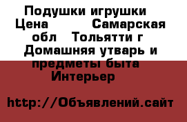 Подушки-игрушки › Цена ­ 700 - Самарская обл., Тольятти г. Домашняя утварь и предметы быта » Интерьер   